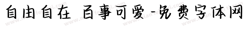 自由自在 百事可爱字体转换